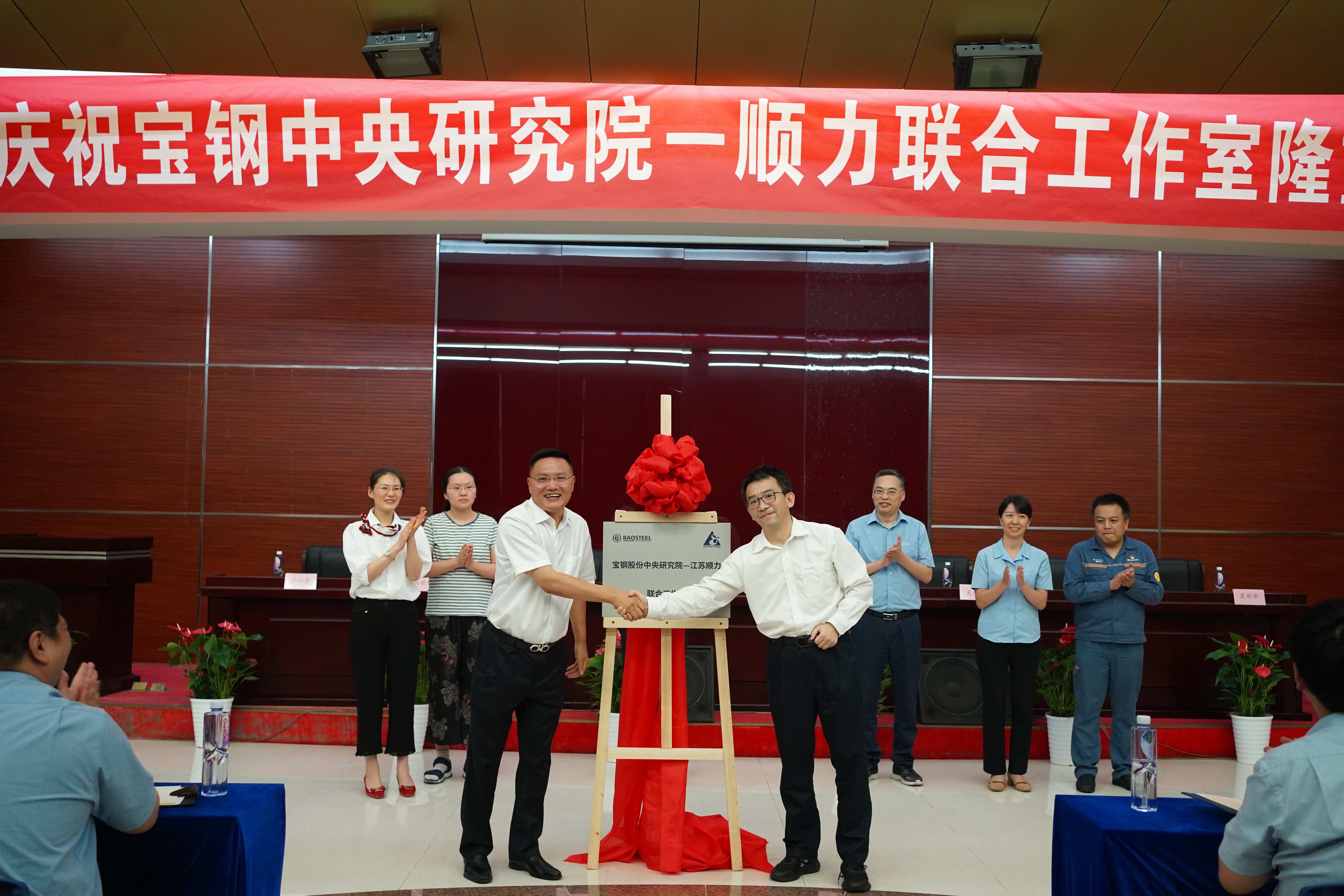 Baowu Group Baosteel Central Research Institute-Shunli Joint Studio wurde in der Shunli Steel-Gruppe großartig enthüllt